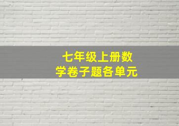 七年级上册数学卷子题各单元