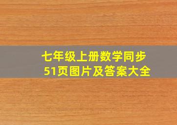 七年级上册数学同步51页图片及答案大全