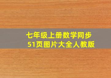 七年级上册数学同步51页图片大全人教版