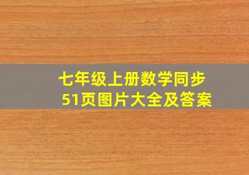 七年级上册数学同步51页图片大全及答案