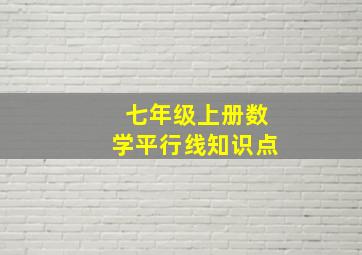 七年级上册数学平行线知识点