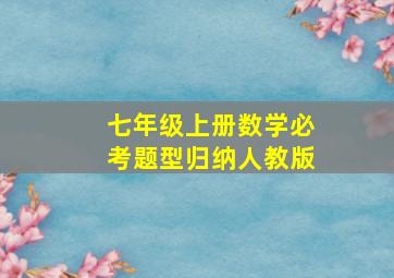 七年级上册数学必考题型归纳人教版