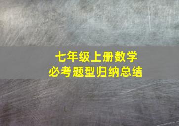 七年级上册数学必考题型归纳总结