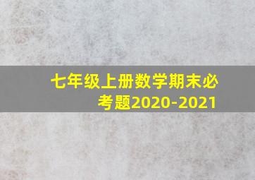 七年级上册数学期末必考题2020-2021