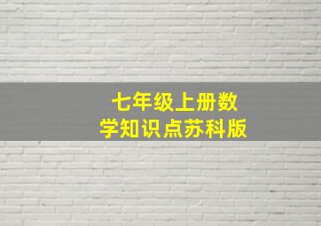 七年级上册数学知识点苏科版