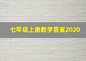 七年级上册数学答案2020