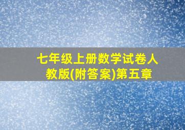 七年级上册数学试卷人教版(附答案)第五章