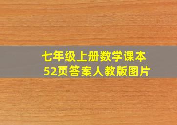 七年级上册数学课本52页答案人教版图片