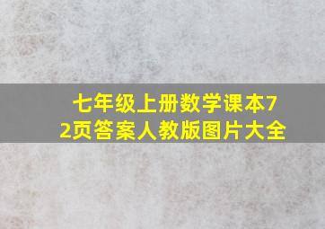 七年级上册数学课本72页答案人教版图片大全