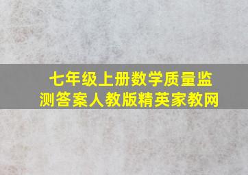 七年级上册数学质量监测答案人教版精英家教网