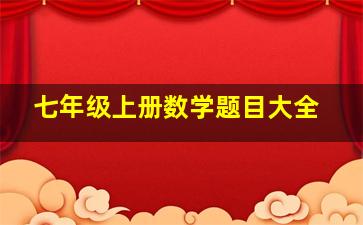 七年级上册数学题目大全