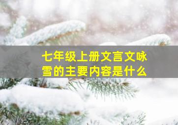 七年级上册文言文咏雪的主要内容是什么