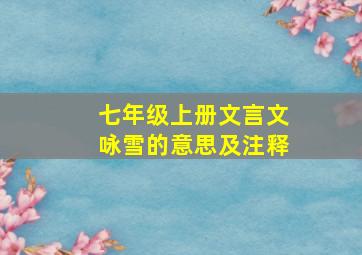 七年级上册文言文咏雪的意思及注释