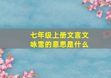 七年级上册文言文咏雪的意思是什么