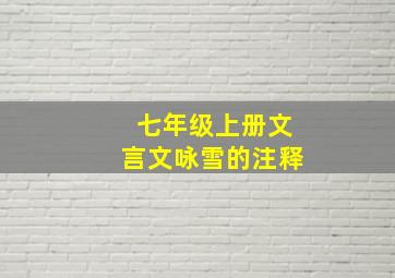 七年级上册文言文咏雪的注释