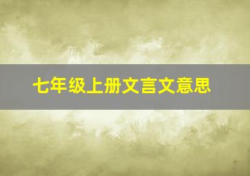 七年级上册文言文意思