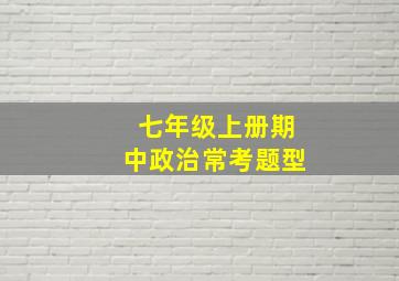 七年级上册期中政治常考题型