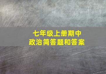 七年级上册期中政治简答题和答案