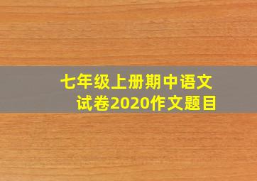 七年级上册期中语文试卷2020作文题目