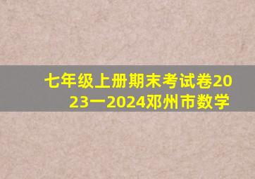 七年级上册期末考试卷2023一2024邓州市数学