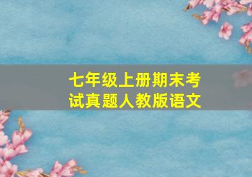 七年级上册期末考试真题人教版语文