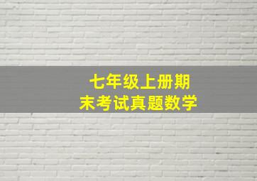 七年级上册期末考试真题数学