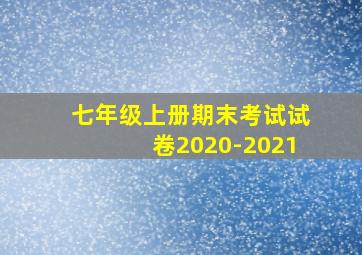 七年级上册期末考试试卷2020-2021