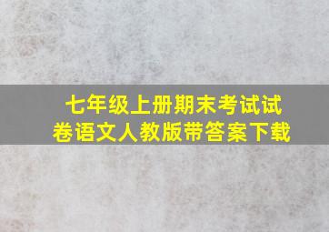 七年级上册期末考试试卷语文人教版带答案下载