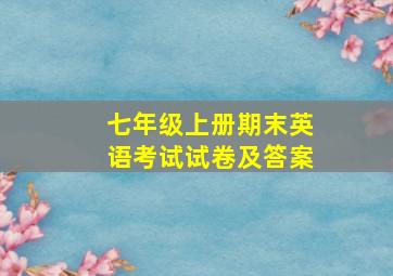 七年级上册期末英语考试试卷及答案