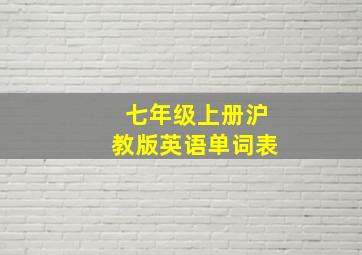 七年级上册沪教版英语单词表