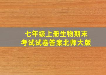 七年级上册生物期末考试试卷答案北师大版