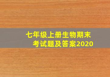 七年级上册生物期末考试题及答案2020