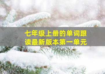 七年级上册的单词跟读最新版本第一单元