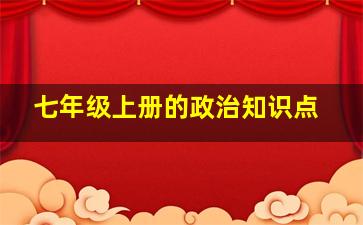 七年级上册的政治知识点