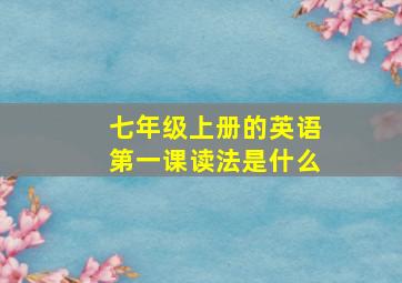 七年级上册的英语第一课读法是什么