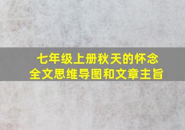 七年级上册秋天的怀念全文思维导图和文章主旨