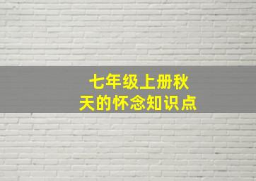 七年级上册秋天的怀念知识点