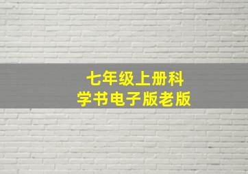 七年级上册科学书电子版老版