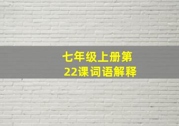 七年级上册第22课词语解释