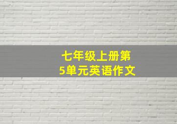 七年级上册第5单元英语作文