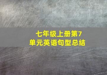 七年级上册第7单元英语句型总结