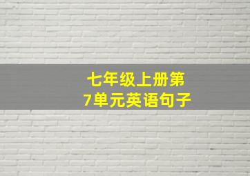 七年级上册第7单元英语句子