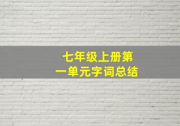 七年级上册第一单元字词总结