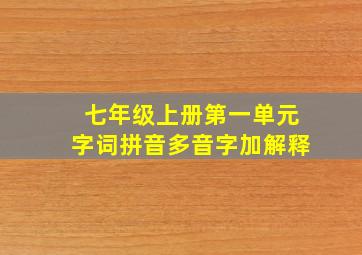 七年级上册第一单元字词拼音多音字加解释