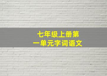 七年级上册第一单元字词语文