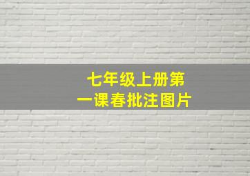 七年级上册第一课春批注图片