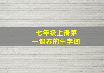 七年级上册第一课春的生字词