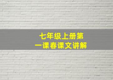 七年级上册第一课春课文讲解