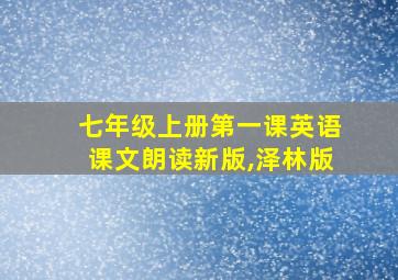 七年级上册第一课英语课文朗读新版,泽林版