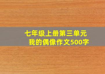 七年级上册第三单元我的偶像作文500字